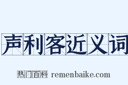 声利客近义词是什么意思的图片